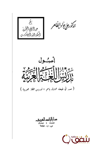 كتاب أصول تدريس اللغة العربية للمؤلف الدكتور علي جواد الطاهر